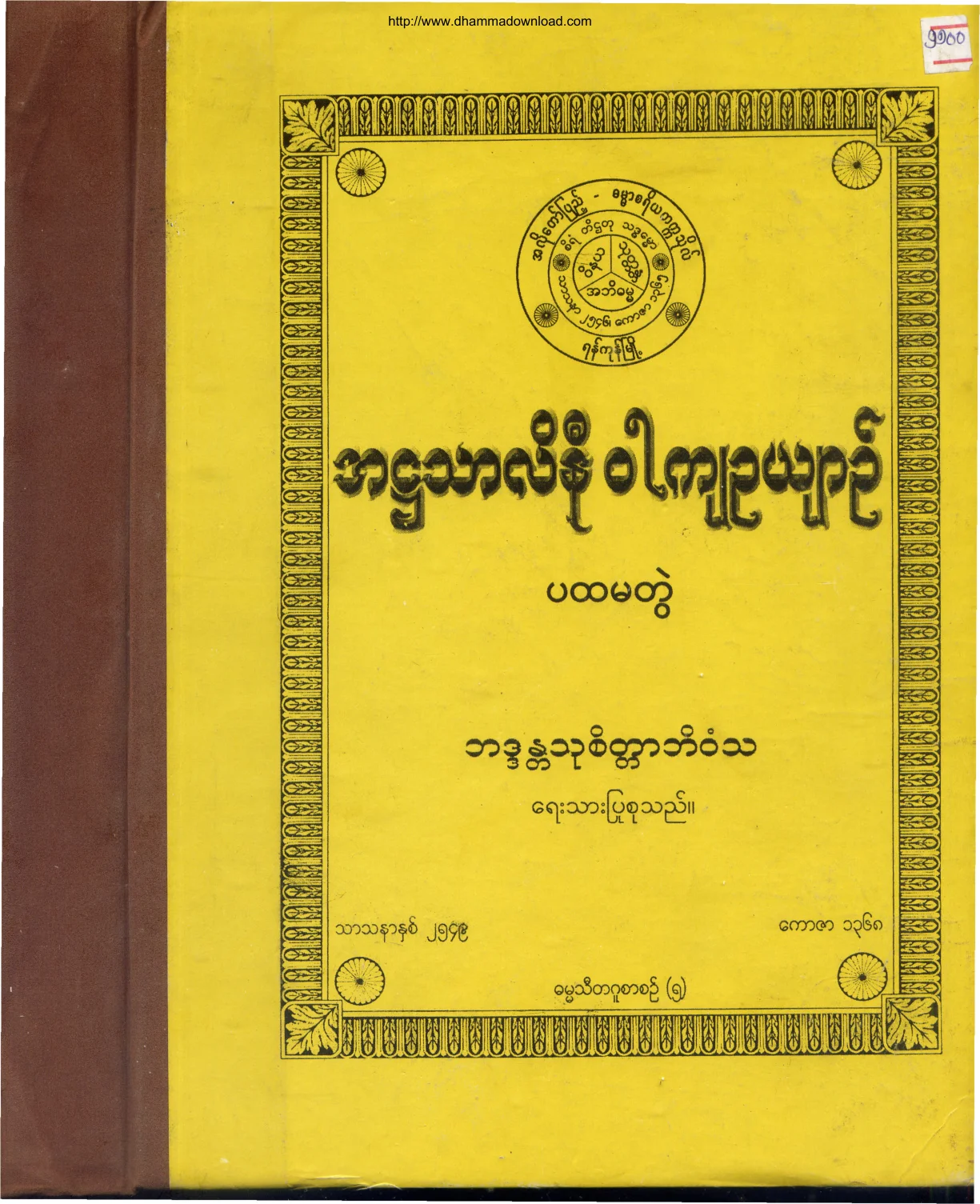 အ႒သာလိနီ ဝါက်ဥယ်ာဥ္(ပထမတြဲ).pdf